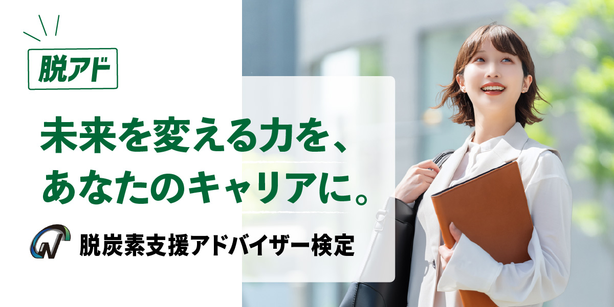 未来を変える力を、あなたのキャリアに。脱炭素支援アドバイザー検定