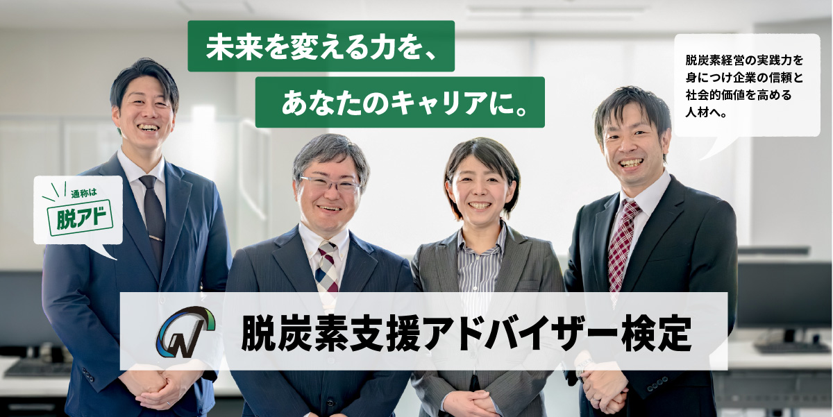 未来を変える力を、あなたのキャリアに。脱炭素支援アドバイザー検定